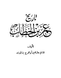 History Of Omar Ibn Al-khattab - May God Be Pleased With Him