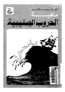 الحروب الصليبية ماهية الحروب الصليبية قاسم عبده قاسم 684