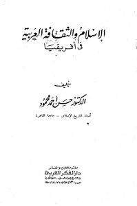 الاسلام والثقافة العربية في افريقية