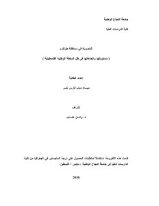 الخصوبة في محافظة طولكرم ـ جامعة النجاح الوطنية 3562