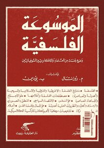 الموسوعة الفلسفية م. روزنتال ، ب. يودين
