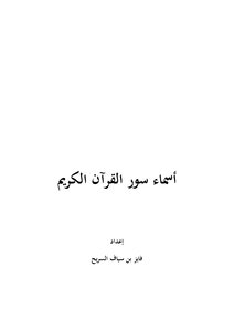 أسماء سور القرآن فايز السريح