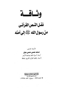 Documentation Of The Transmission Of The Qur'anic Text