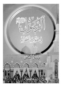 The Messenger Is In The Hearts Of His Companions
