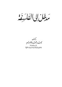 مدخل إلى الفلسفة