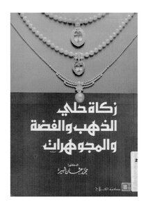 زكاة حلي الذهب والفضة والمجوهرات