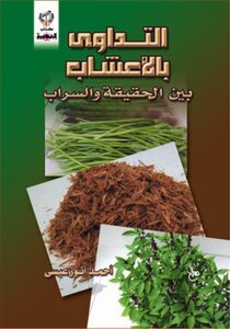 التداوي بالأعشاب
