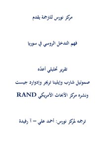 Understanding The Russian Intervention In Syria.. Prepared By Rand Center - Translated By Norse Center
