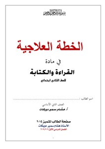 الخطه العلاجيه فى القراءه والكتابه