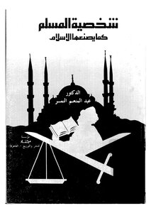 شخصية المسلم كما يصنعها الاسلام