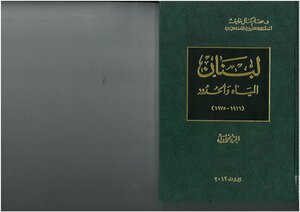 لبنان، المياه والحدود، 1916 1975 عصام كمال خليفة (الجزء الأول)