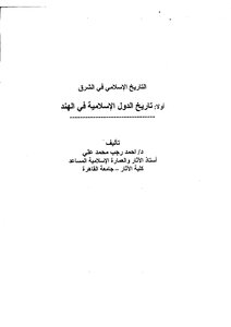 تاريخ الدول الإسلامنية في الهند