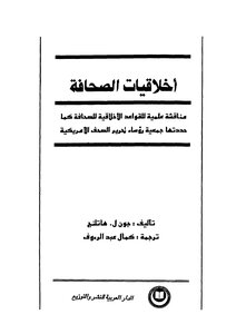أخلاقيات الصحافة