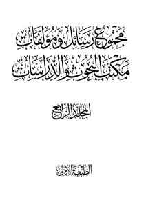 The Fourth Volume Of The Total Letters And Writings Of The Office Of Research And Studies - The Islamic State