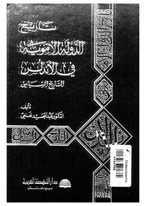 تاريخ الدولة الأموية في الأندلس 4355