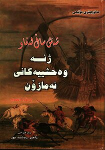 S S Lenaw ژ Nah Wahhshiyakani Amazon Bargi Doom