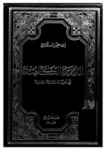 الدرر الكامنة في أعيان المائة الثامنة - ج 2