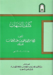 كشف الشبهات في التوحيد كتاب الشيخ محمد عبد الوهاب 46