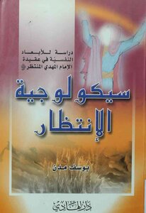سيكولوجية الانتظار