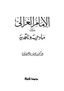 الامام الغزالى بين مادحيه وناقديه