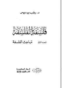 فلسفة الفلسفة - ج 2