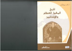 تاريخ المغول العظام والإيلخانيين محمد سهيل طقوش