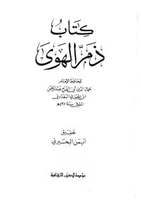 ذم الهوى