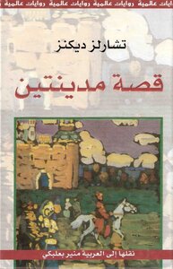 A Tale Of Two Cities Charles Dickens