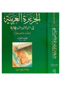 الجزيرة العربية في الوثائق البريطانية المجلد 3 ( 1917 1918)