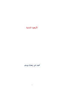الأربعون الشبابية - محمد خير رمضان يوسف
