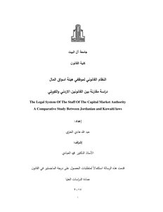 أثر التخطيط الاستراتيجي على إدارة الأزمات: دراسة تطبيقية على قطاع البنوك الكويتي