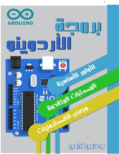 برمجة الأردوينو