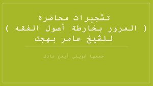 Lecture Trees (traffic On The Map Of The Principles Of Jurisprudence) By Sheikh Amer Bahgat