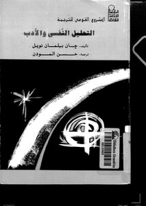 1072 كتاب التحليل النفسي والأدب مترجم
