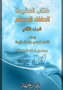 العقيدة للطفل المسلم