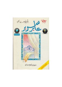 عابر سرير رواية لـ أحلام مستغانمي