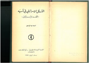 التسلل الإسرائيلي في آسية (الهند وإسرائيل) أسعد عبد الرحمن