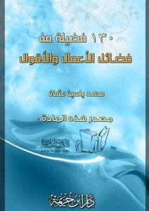 130 فضيلة من فضائل الأعمال والأقوال