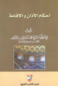 أحكام الأذان والإقامة الألباني