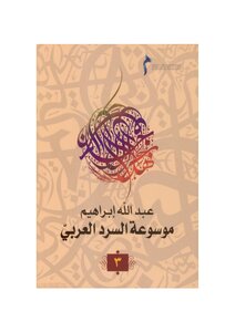 Encyclopedia Of Arabic Narration - Volume 3 By Abd