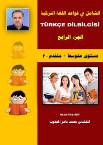 الشامل في قواعد اللغة التركية ٣