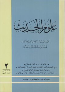 علوم الحديث ـ ع 2