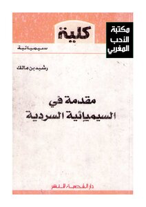 مقدمة في السيميائية السردية