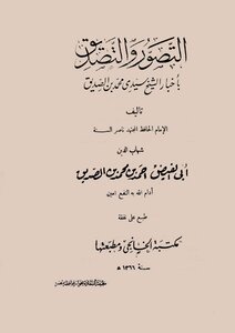Translations: Perception And Authentication Of The News Of Sheikh Muhammad Bin Al-siddiq