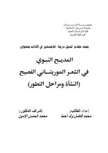 Praise Of The Prophet In The Eloquent Mauritanian Poetry