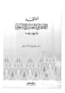 معتقد الامام ابي الحسن الاشعري ومنهجه