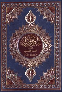 مصحف التفصيل الموضوعي