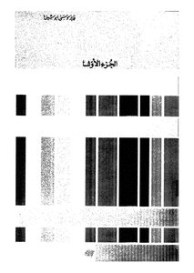 رجال و مواقف - ج 1