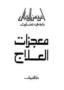 معجزات العلاج