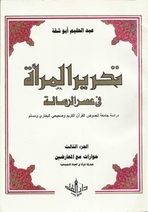 تحرير المرأة في عهد الرسالة، دراسة جامعة لنصوص القرآن والصحيحين ج 3 عبدالحليم أبو شقة
